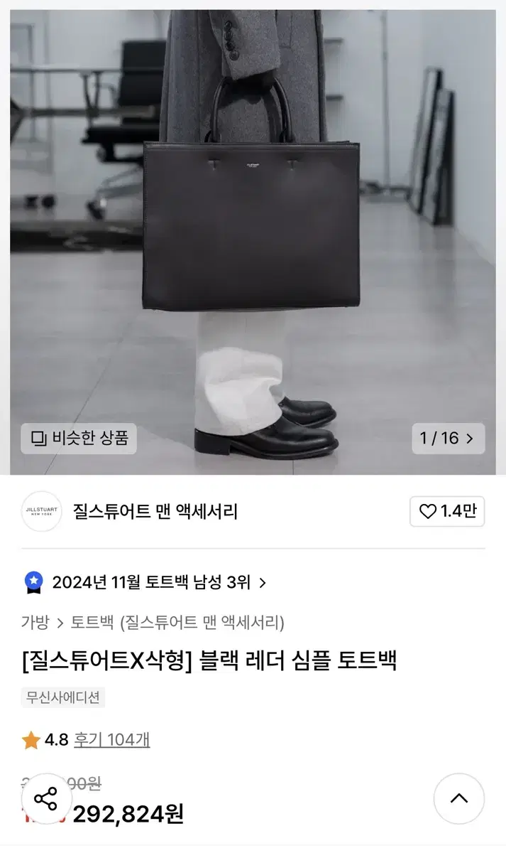 [질스튜어트x삭형] 블랙 레더 심플 토트백